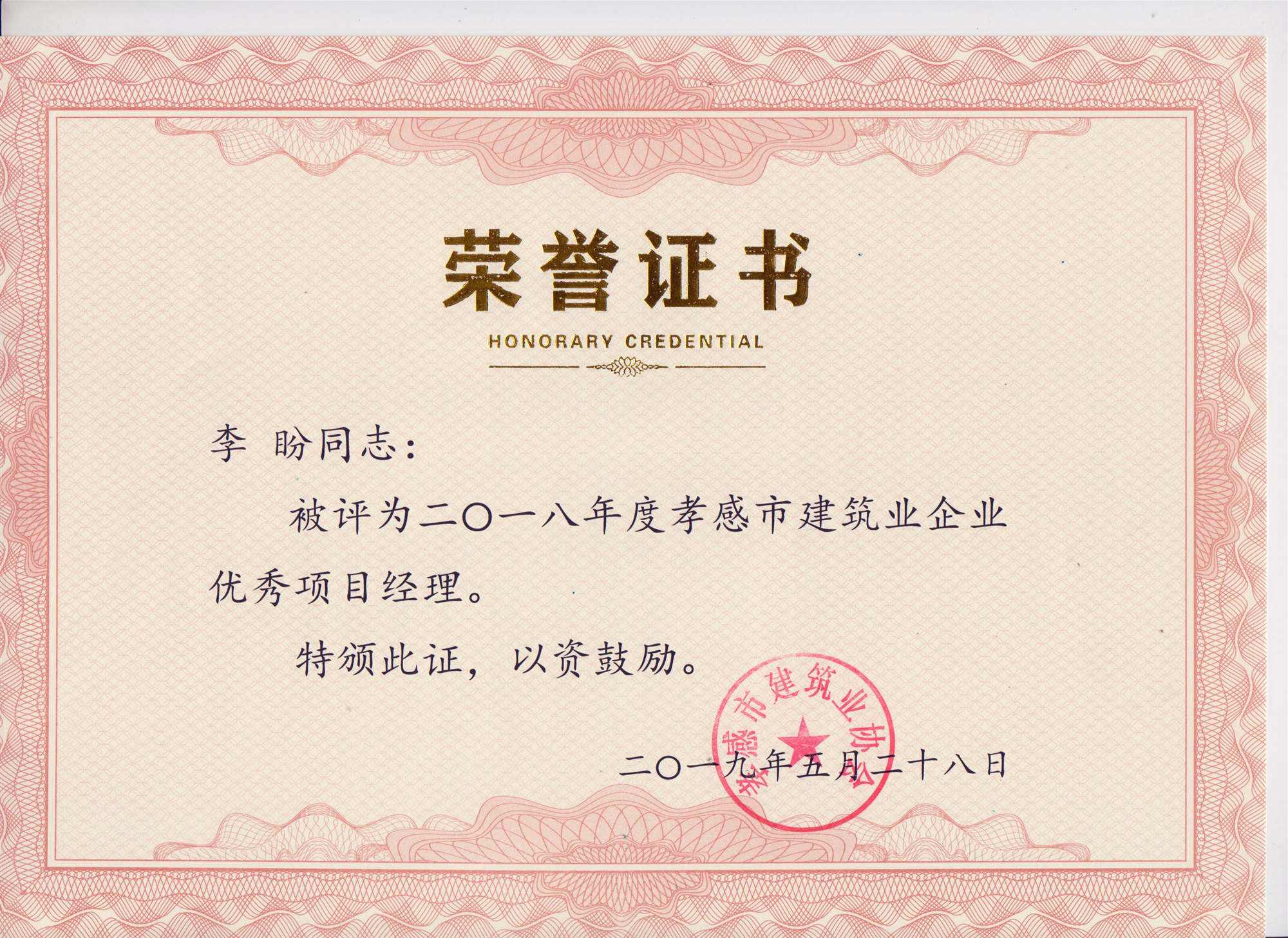 “黃紅英”同志、“李盼”同志被評(píng)為2018年度優(yōu)秀項(xiàng)目經(jīng)理